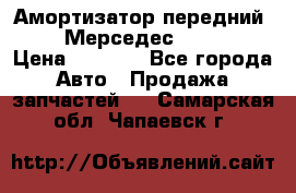 Амортизатор передний sachs Мерседес vito 639 › Цена ­ 4 000 - Все города Авто » Продажа запчастей   . Самарская обл.,Чапаевск г.